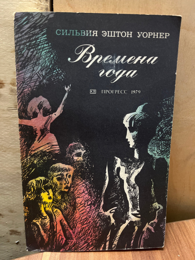 Времена года | Уорнер Э. #1