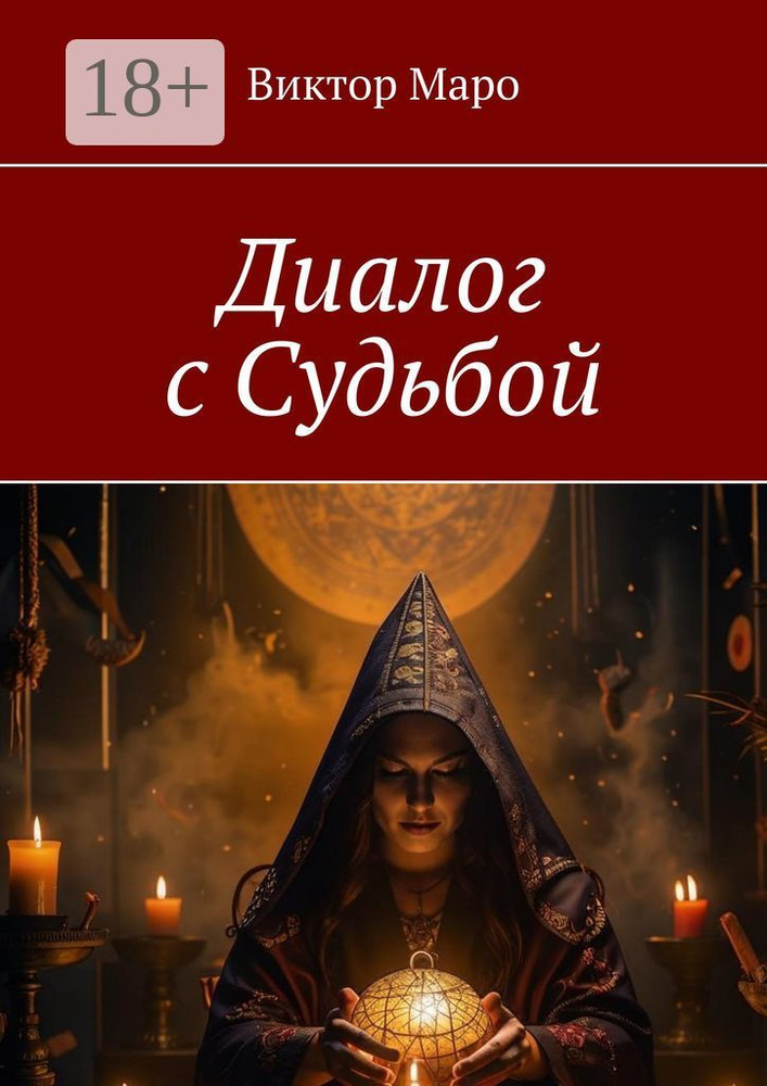 Диалог с судьбой | Маро Виктор #1