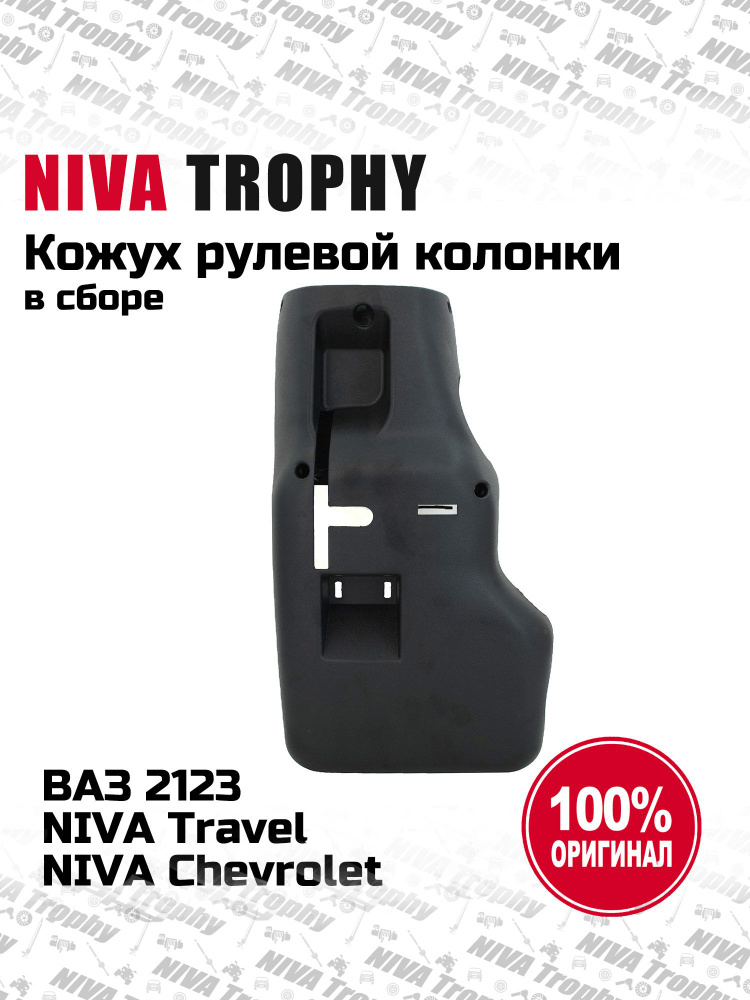 Кожух руля 2123 нижний