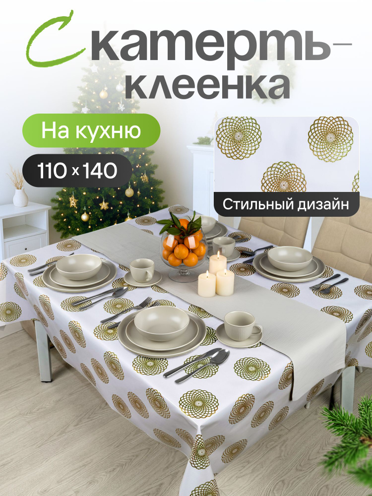 Скатерть клеенка на стол 110*140 см #1