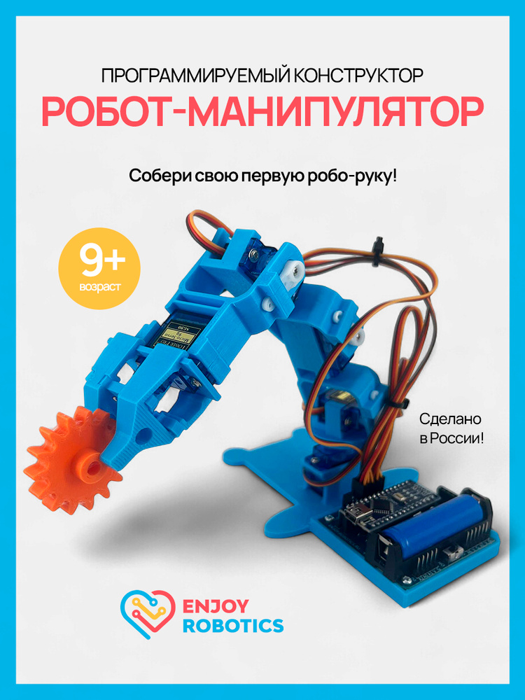 Робот Манипулятор Arduino Робо-рука программируемый конструктор Enjoy Robotics для детей STEM образование, #1