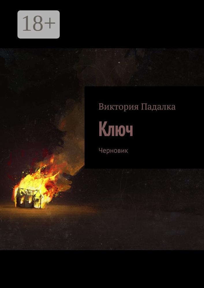 Ключ. Черновик | Падалка Виктория #1