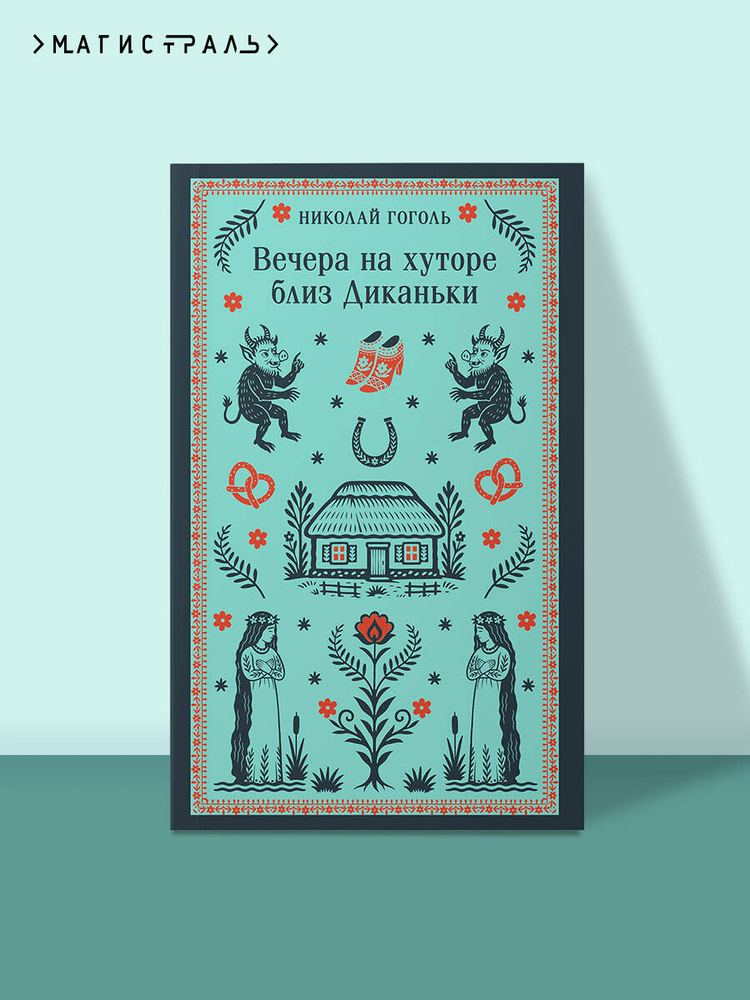 Вечера на хуторе близ Диканьки | Гоголь Николай Васильевич #1