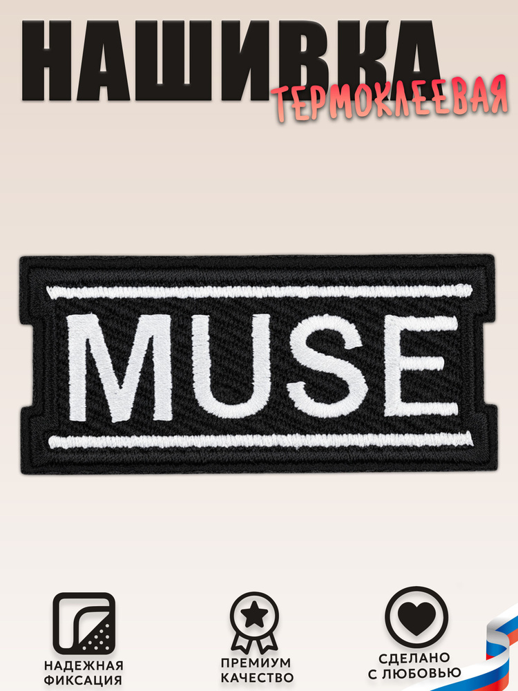 Нашивка, шеврон, патч (patch) Muse Logo, размер 8*4 см, 1 шт. #1