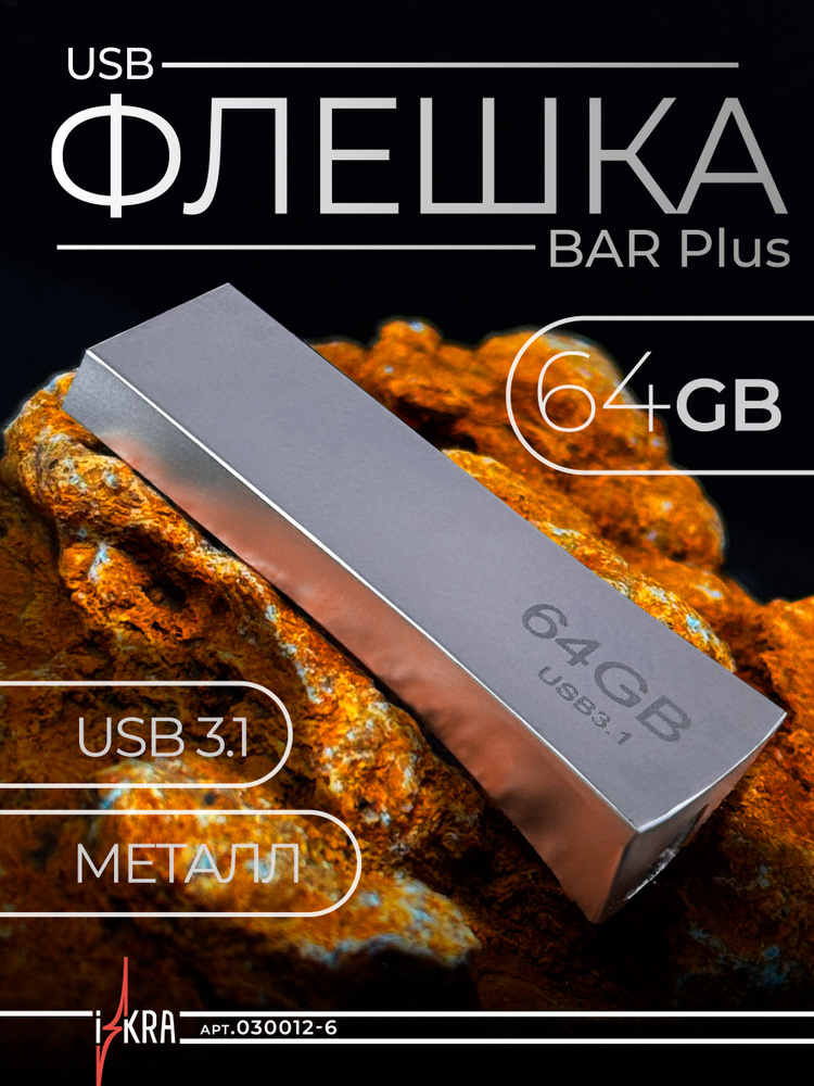USB-Флешка, Flash карта / Флеш накопитель BAR Plus USB 3.1, 64GB #1