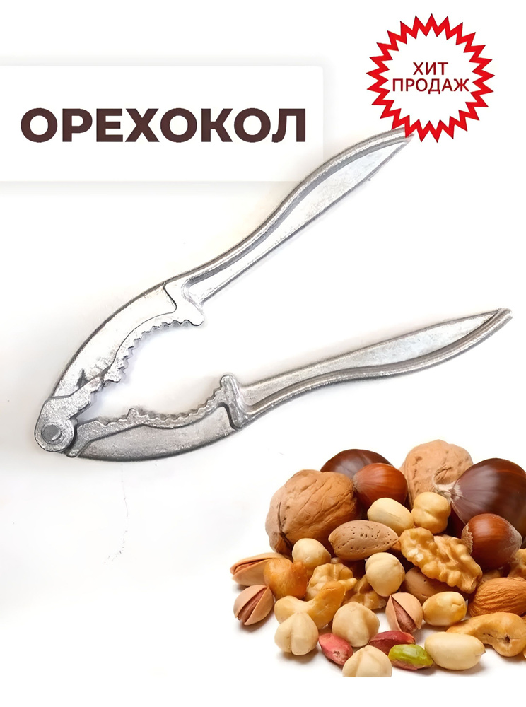 Орехокол #1