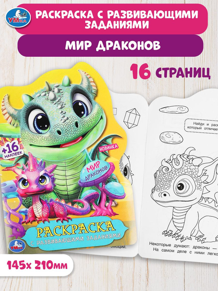 Раскраска для детей с развивающими заданиями Мир драконов, 16 страниц, 16 наклеек, Умка #1