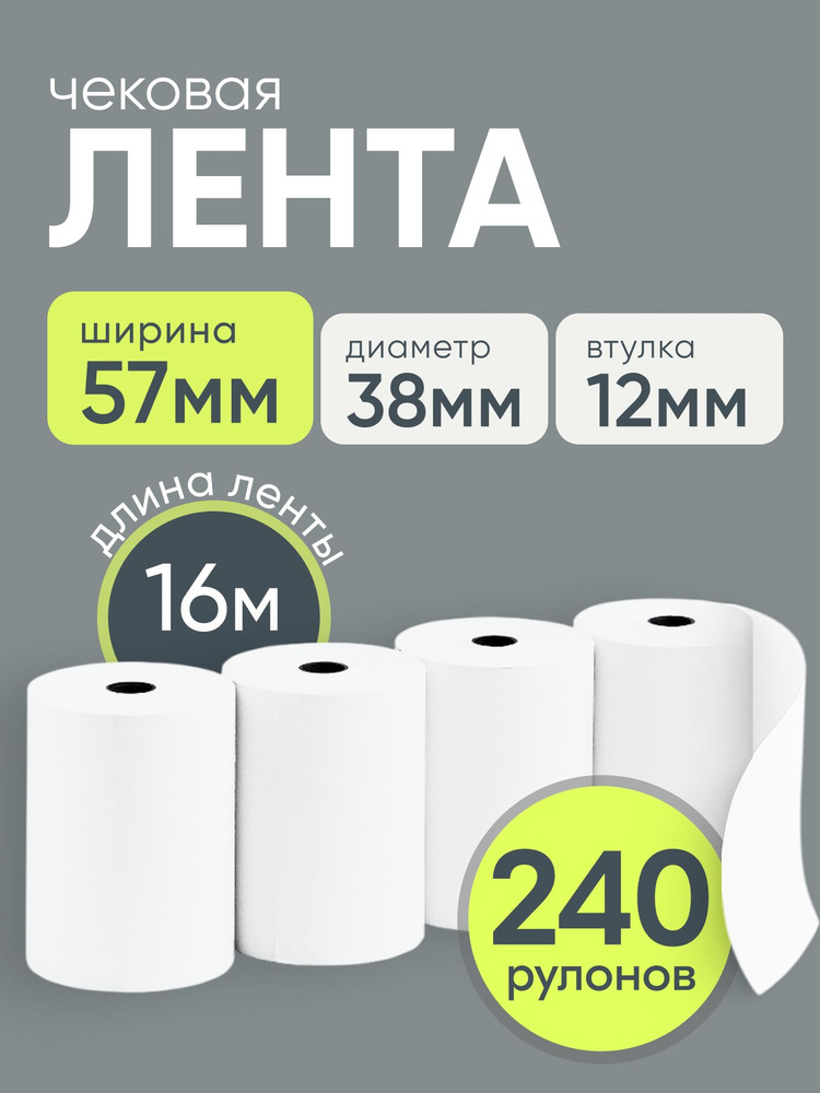 Чековая лента 57мм, 240шт , 16м #1