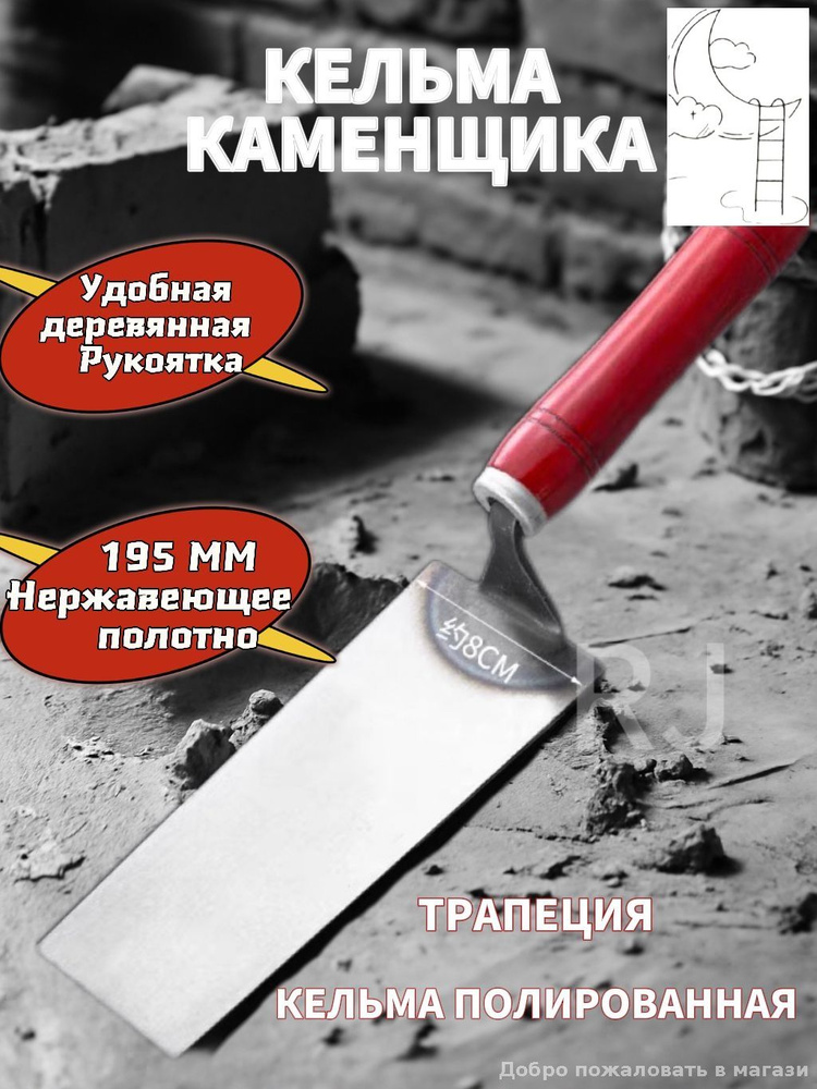 кельма/мастерок каменщика #1