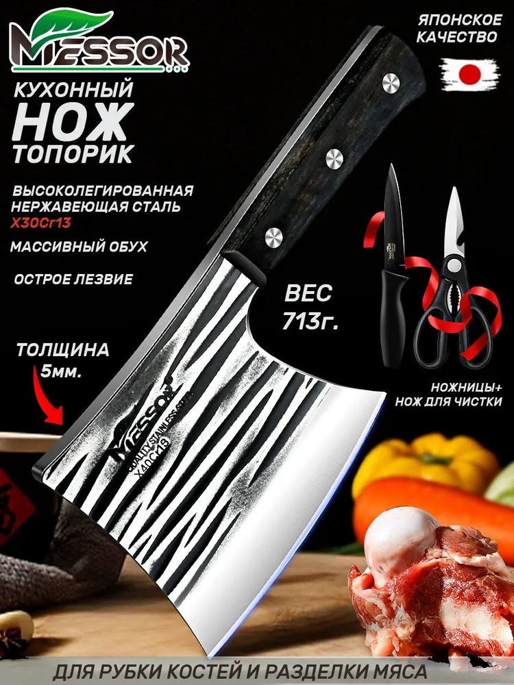 Messor Нож-топорик кухонный для мяса и костей, нож кухонный и ножницы. Профессиональный набор из нержавеющей #1