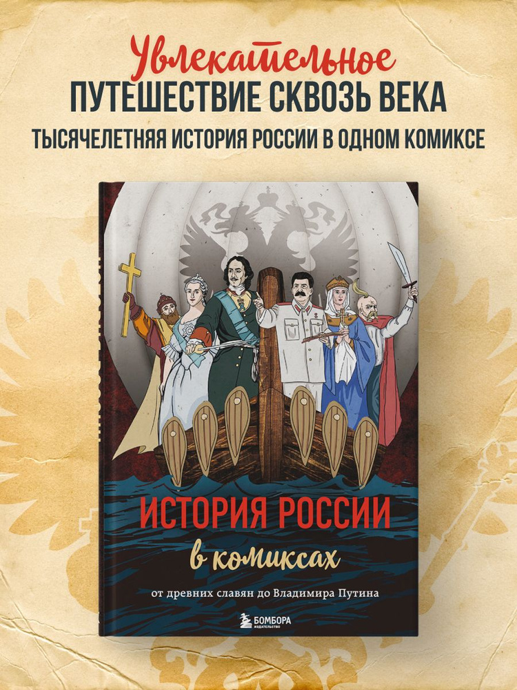История России в комиксах. От древних славян до Владимира Путина #1