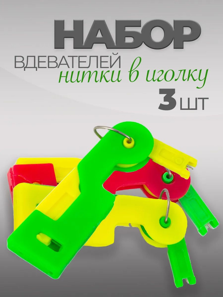 Нитевдеватель #1
