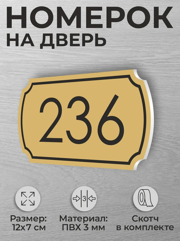 Номер на дверь квартиры и офиса №236 коричневый #1