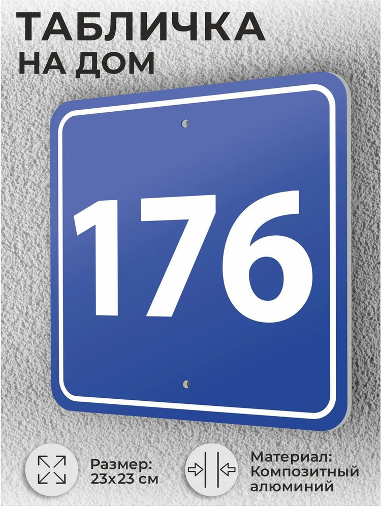 Адресная табличка с номером дома синяя, домовой знак №176 #1