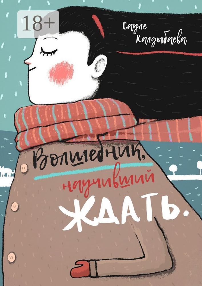 Волшебник, научивший ждать | Калдыбаева Сауле #1