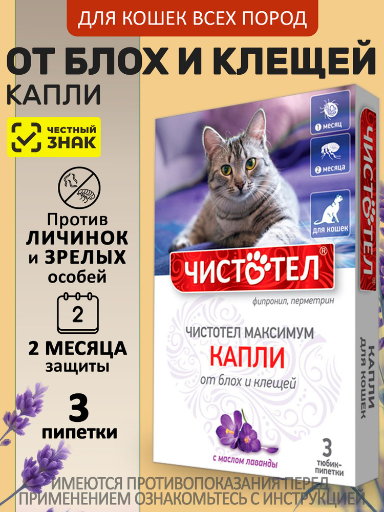 Капли от блох и клещей для кошек с маслом лаванды Чистотел Максимум (Экопром),3 пипетки Фипронил/Перметрин #1