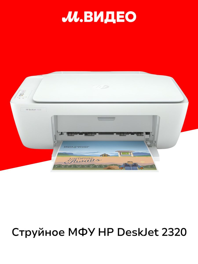 Струйное МФУ HP DeskJet 2320 (7WN42B) #1