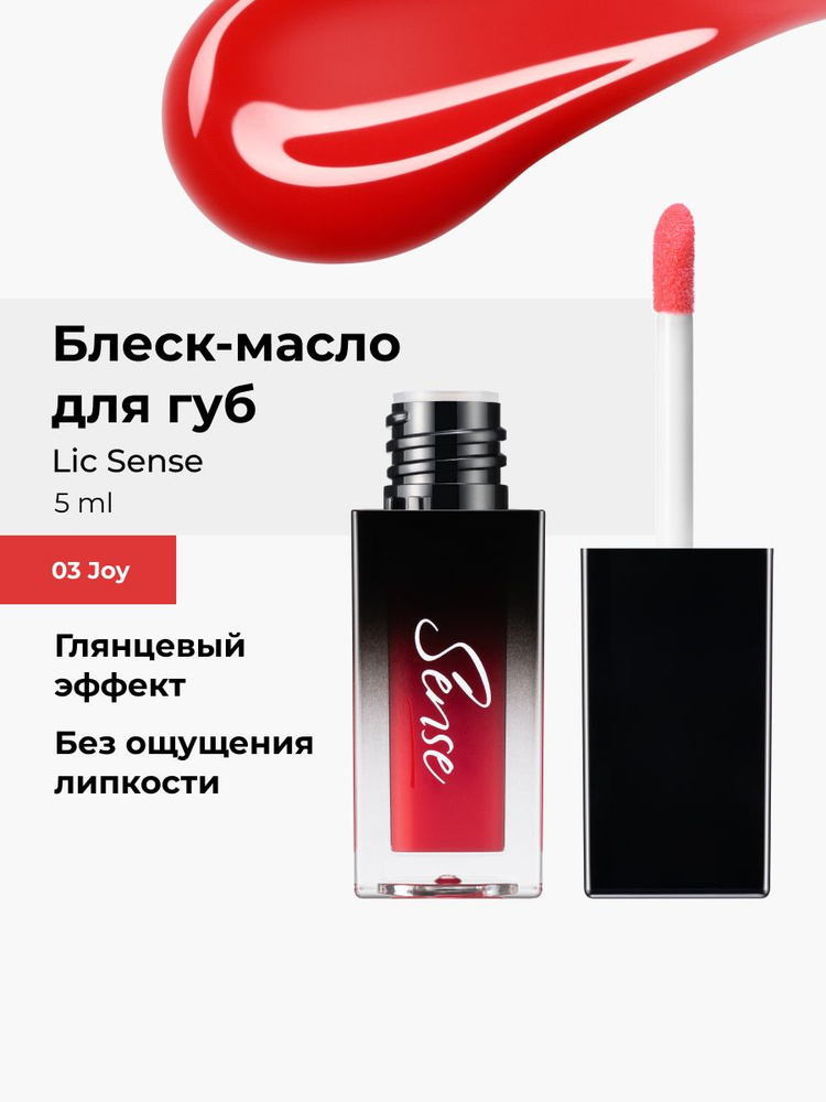 Lic Блеск масло для губ увлажняющий Sense 03 Joy 5 ml Лик #1