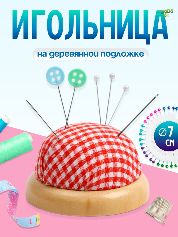Игольница #1