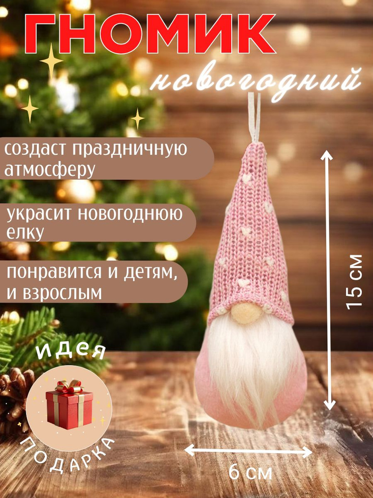 Гномик новогодний #1