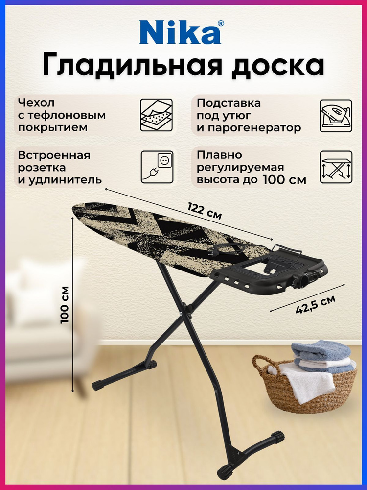 Гладильная доска Nika, ВЛТ/3, тефлоновый чехол с золотистыми брызгами, с розеткой, устойчивая, премиум #1
