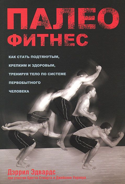 Палеофитнес | Стюарт Бретт, Эдвардс Дэррил #1