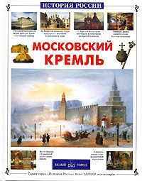 Московский Кремль #1