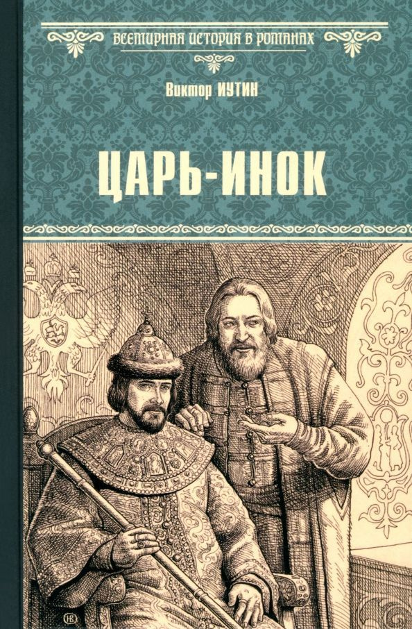 Царь-инок #1