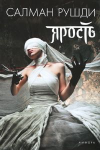 Ярость #1