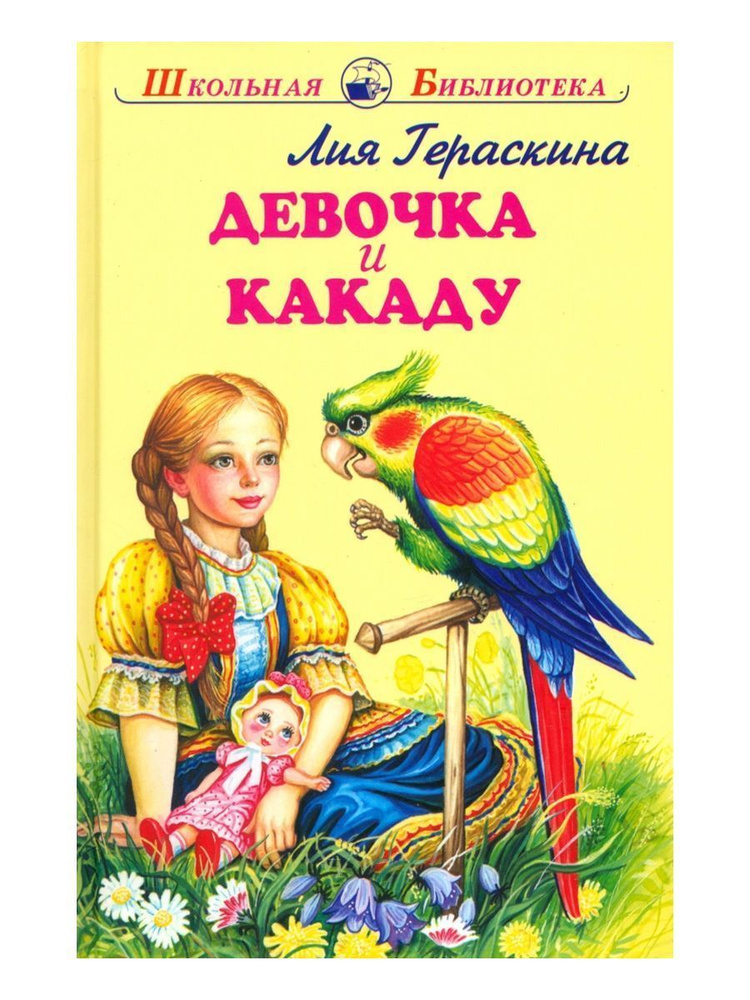Девочка и какаду #1