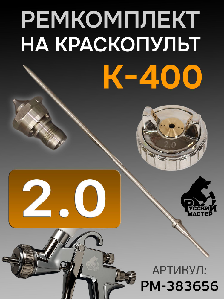 Ремкомплект краскопульта K-400 (2.0мм) Русский Мастер (арт. РМ-383656) Huberth R500 для грунта и раптора: #1