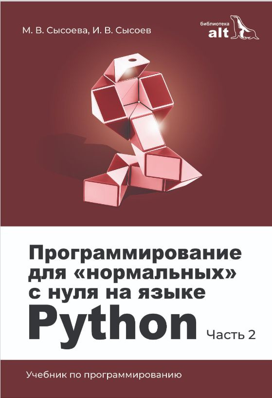 Программирование для нормальных с нуля на языке Python ч.2 #1