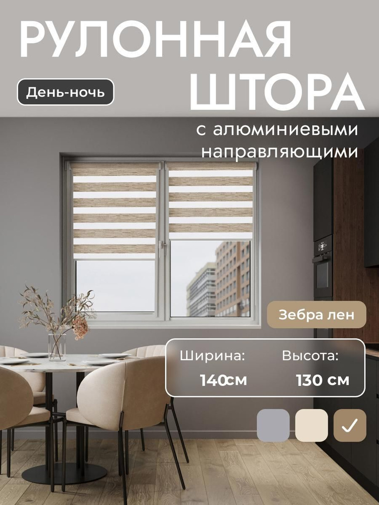 Рулонные шторы с алюминиевыми направляющими 140x130 см , коричневый (под лён) - день/ночь, на стену, #1