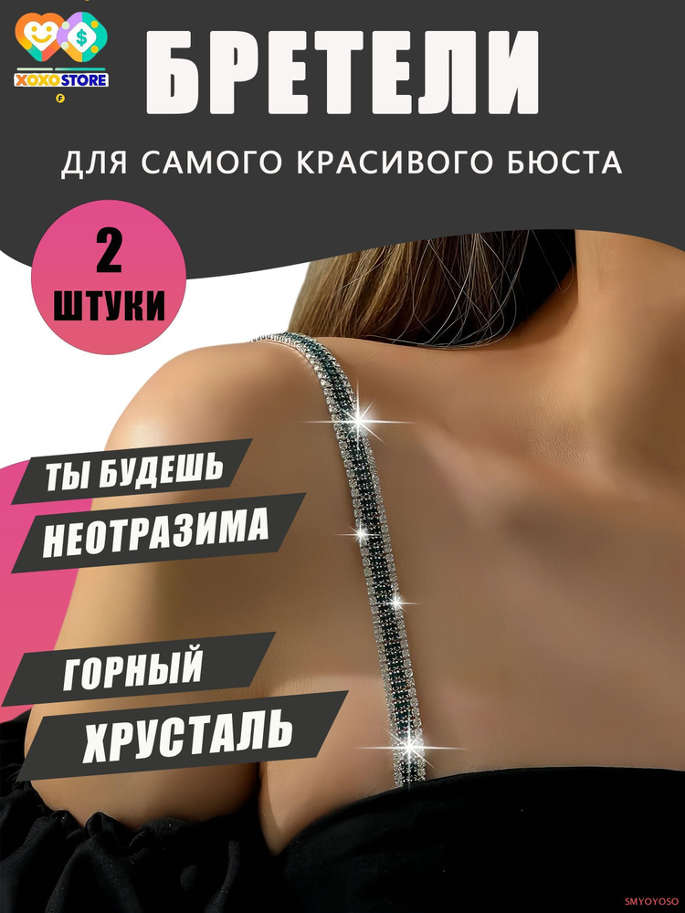 Бретели #1
