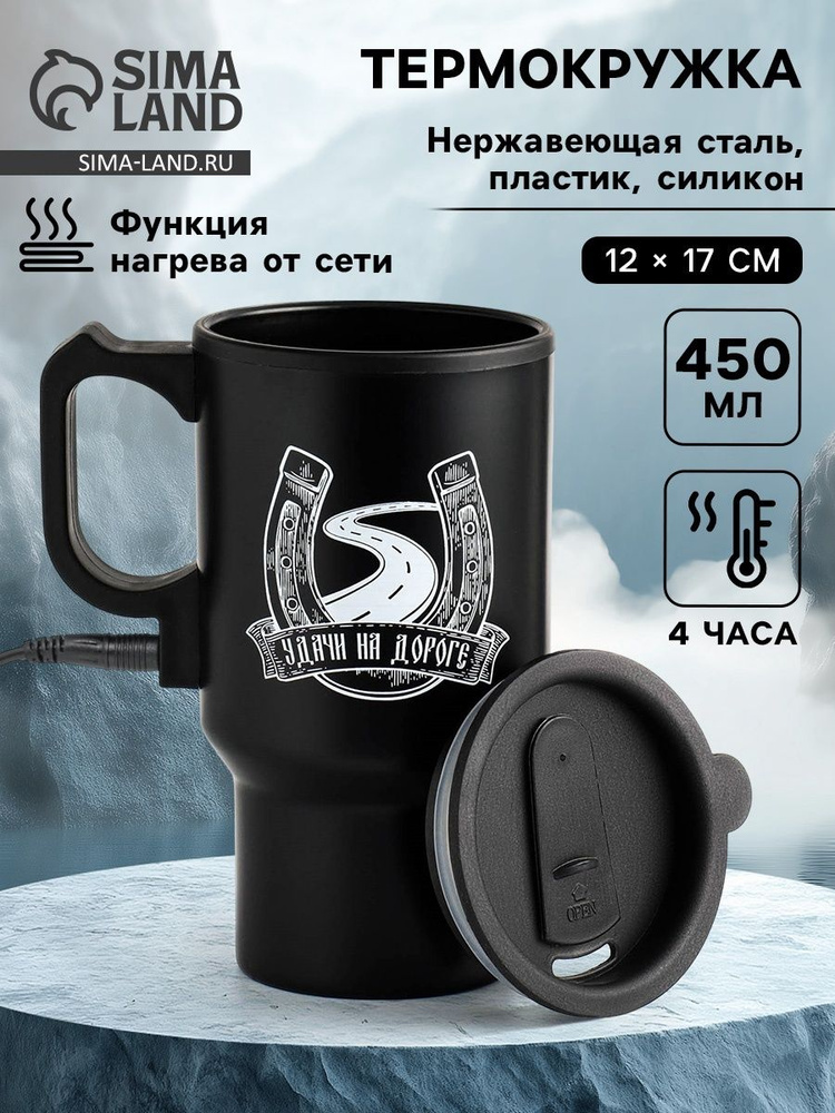 Термокружка автомобильная, 450 мл, "Удачи на дороге", сохраняет тепло 4 ч, 12 17 см #1