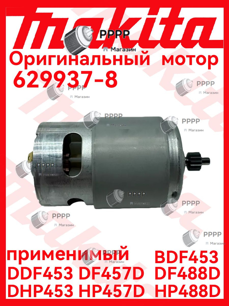 Двигатель DC 18V для шуруповерта Maki.ta DDF453 DF457D DF488D DHP453 ...