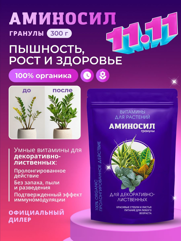 Витамины для декоративно-лиственных Аминосил, гранулы 300 г / Удобрение для монстеры, фикуса, пальм, #1