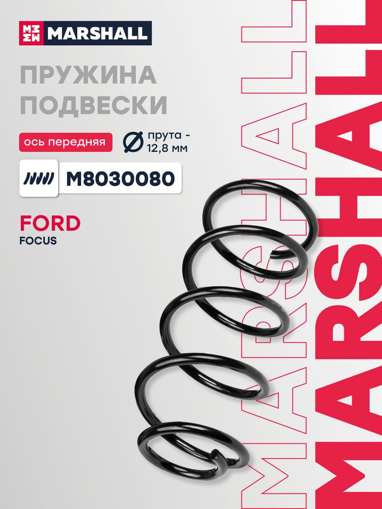 Пружина подвески передняя левая/правая, Форд Фокус 2, C-MAX 1, 1348881, 1348882, 4M515310BDA, SP3494, #1