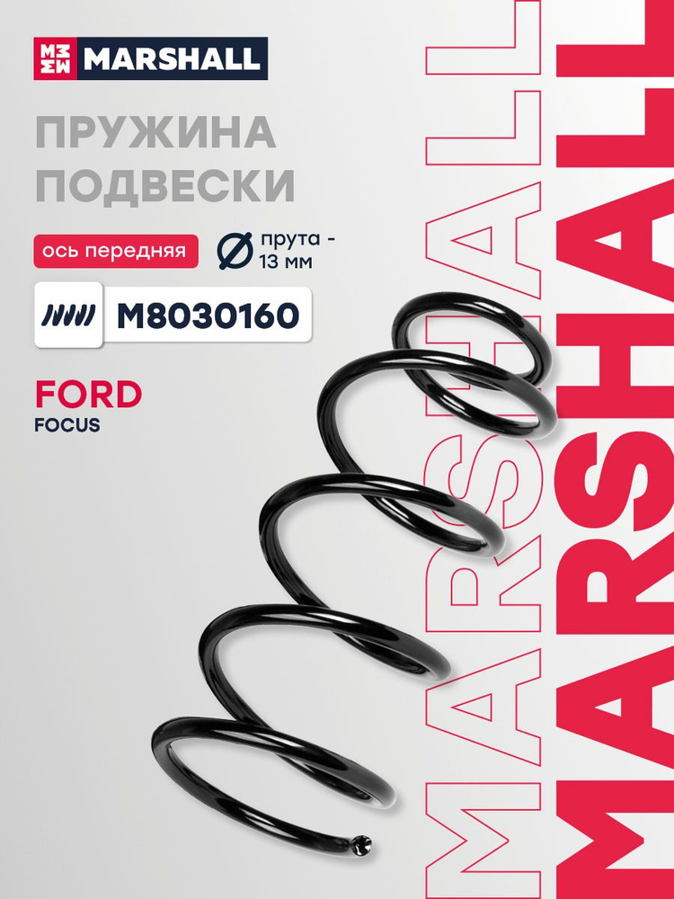 Пружина подвески передняя левая/правая, Форд Фокус 2, C-MAX 1, 1335391, 1348884, 1318125, SE3495, 10332 #1