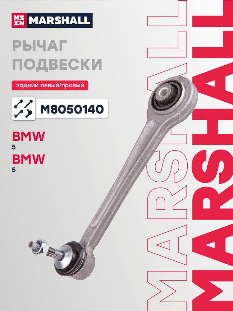 Рычаг подвески задний левый/правый БМВ М5 Е39, E60/E61, 5 Е39, E60/E61, 7 E65/E66, 6 E63/E64 ROLLS-ROYCE #1