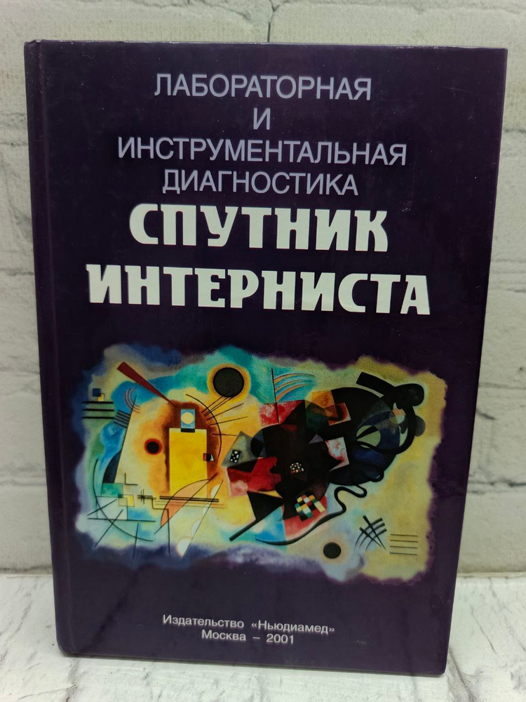 Спутник Интерниста #1
