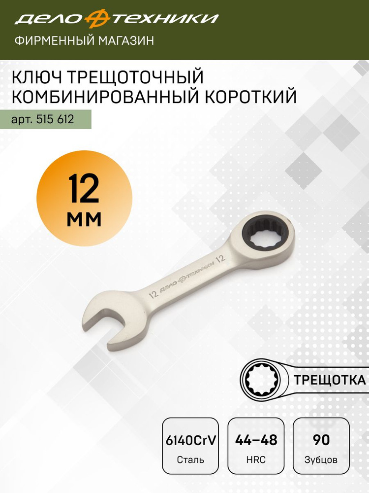Ключ комбинированный трещоточный 12*12 мм L-105 мм (ДТ)