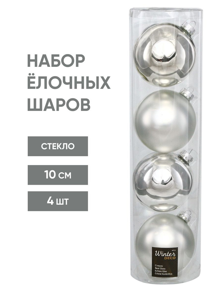 Набор елочных шаров Premium 10 см серебряный mix, 4 шт Winter Deco #1
