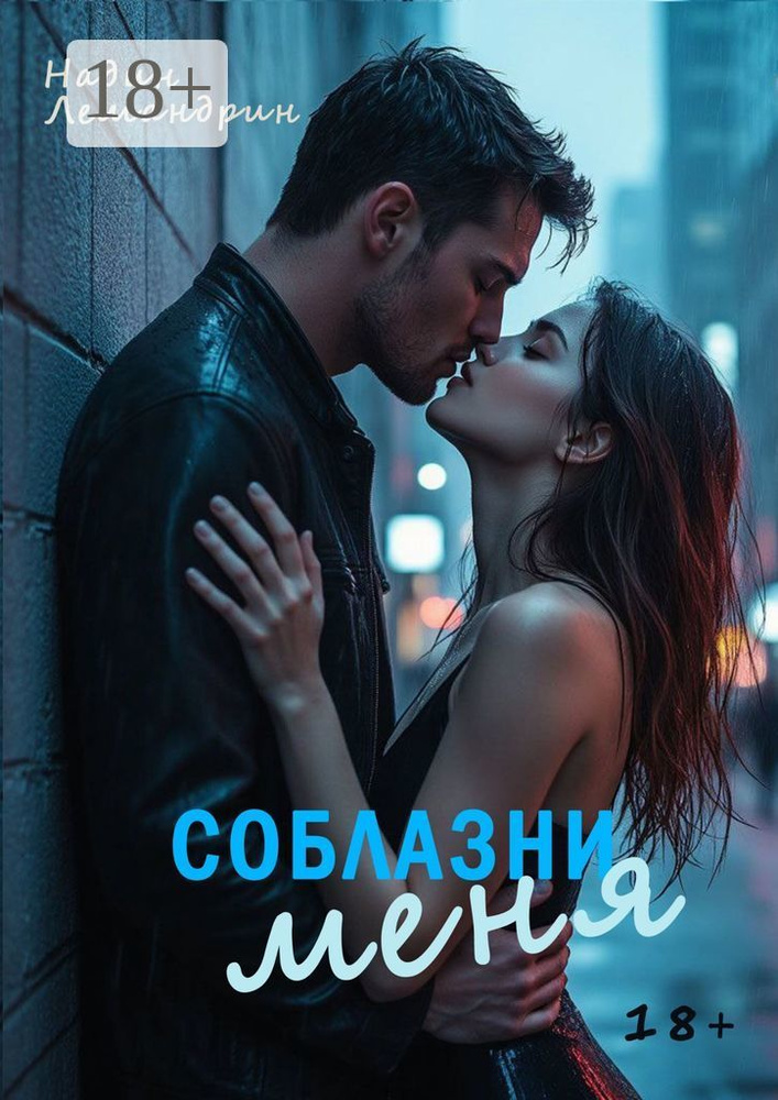 Соблазни меня #1