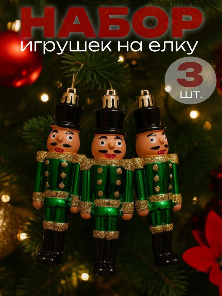 Елочная игрушка 12 см Солдатик прозрачный, светло-зеленый 4 шт. #1