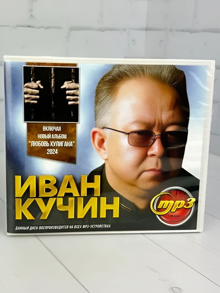 Иван Кучин - мп3 диск #1