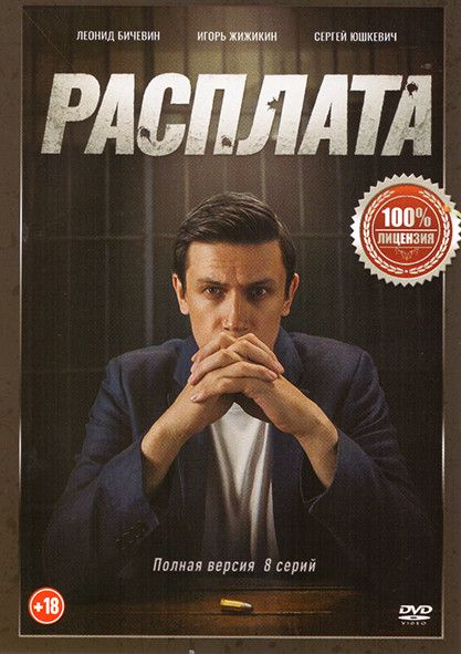 Сериал Расплата 8 серий #1