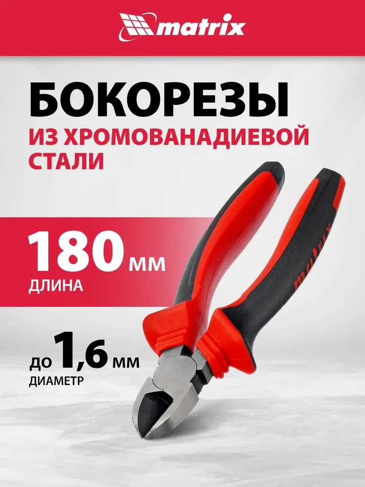 Бокорезы / кусачки для проводов MATRIX, 180 мм, хромованадиевая сталь ...