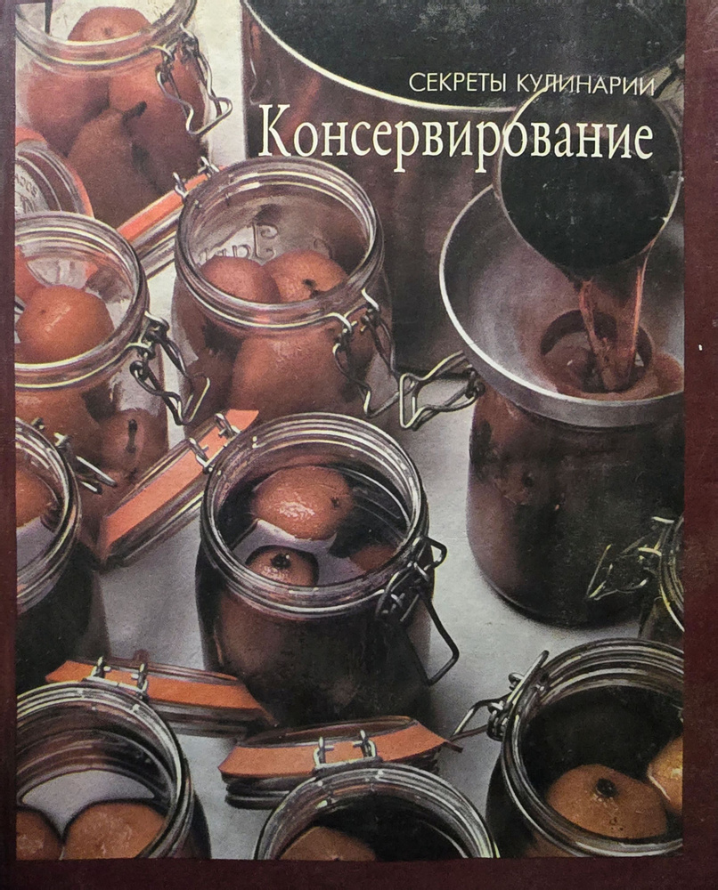 Консервирование #1