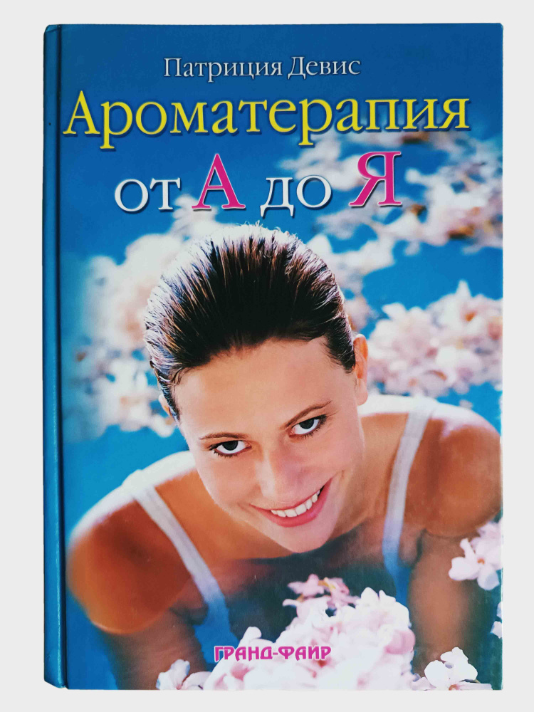 Ароматерапия от А до Я | Девис Патриция #1